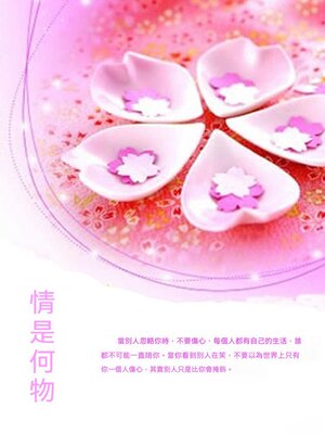 cover image of 情是何物
